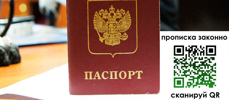 прописка в Гороховце